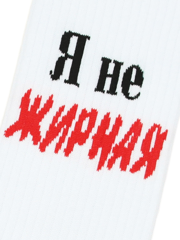 Носки с надписями Я не жирная оптом