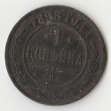 K10957 1898 1 копейка СПБ K10957 1898 1 копейка СПБ