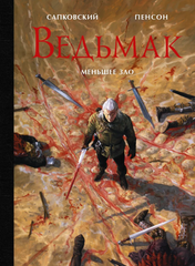 Ведьмак. Меньшее зло (с иллюстрациями Уго Пенсона) (Б/У)