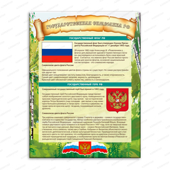 Стенд История России. Государственная символика РФ 1491