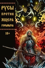 Комикс Русы против Ящера Горыныча