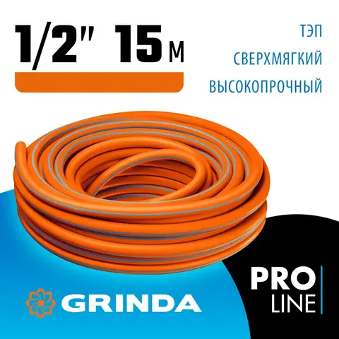 GRINDA FLEX 3, 1/2″, 15 м, 25 атм, из термоэластопласта, трёхслойный, армированный, гибкий, поливочный шланг, PROLine (429008-1/2-15)