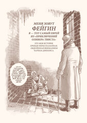 Фейгин — еврей. По мотивам 