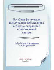 Лечебная физическая культура при заболеваниях сердечно-сосудистой и дыхательной систем