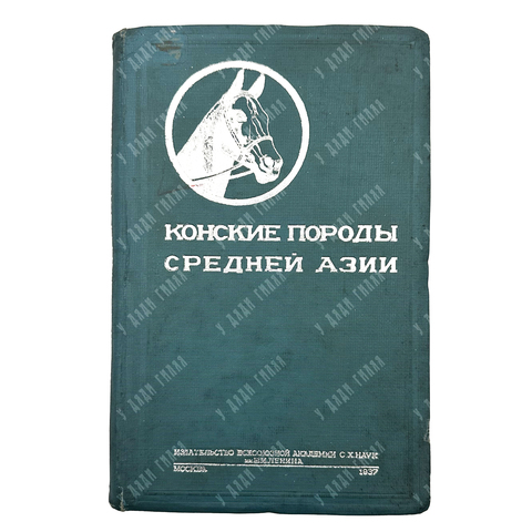 Конские породы Средней Азии / под ред. В. О. Витт. – М., 1937.