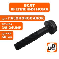 Болт крепления ножа UNITED PARTS 3/8-24UNFх50 мм, для газонокосилок (90-0289)