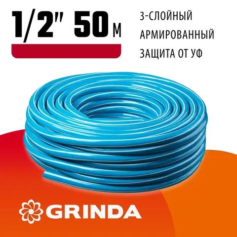 GRINDA Classic, 1/2″, 50 м, 25 атм, трёхслойный, армированный, сетчатое армирование полиамидной нитью, поливочный шланг (8-429001-1/2-50)