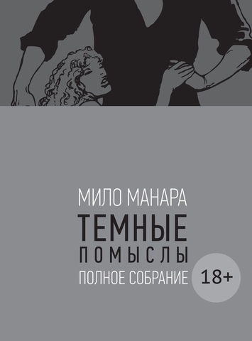 Мило Манара: Темные помыслы (18+)