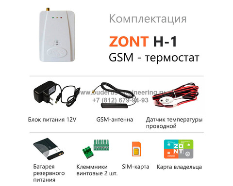 Интернет термостат ZONT H-1 GSM Арт.ML12074