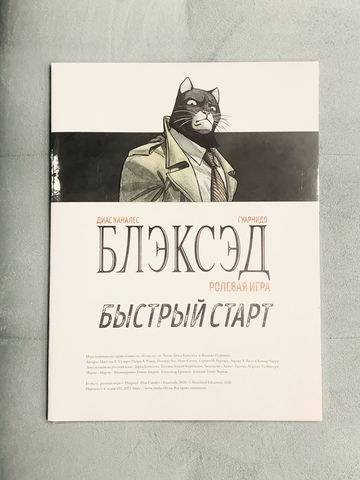 Блэксэд. Ролевая игра. Быстрый старт