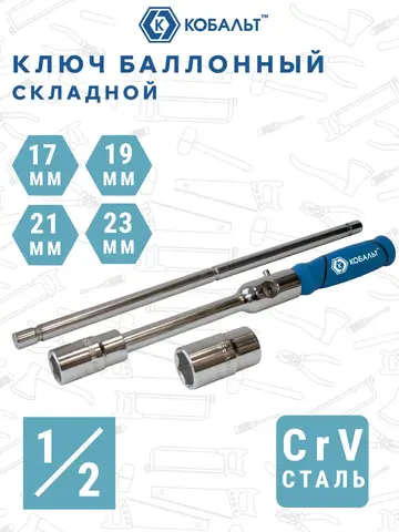 Ключ баллонный КОБАЛЬТ складной 1