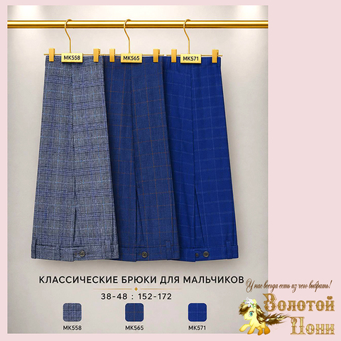 Брюки школьные кл м (152-176) 260615-MK558/65/71