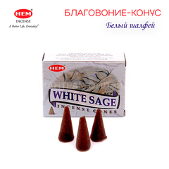 HEM White Sage Благовоние-конус Белый Шалфей 10 шт