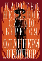 Царство Небесное силою берется