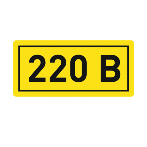 Наклейка "220В" 10х15мм