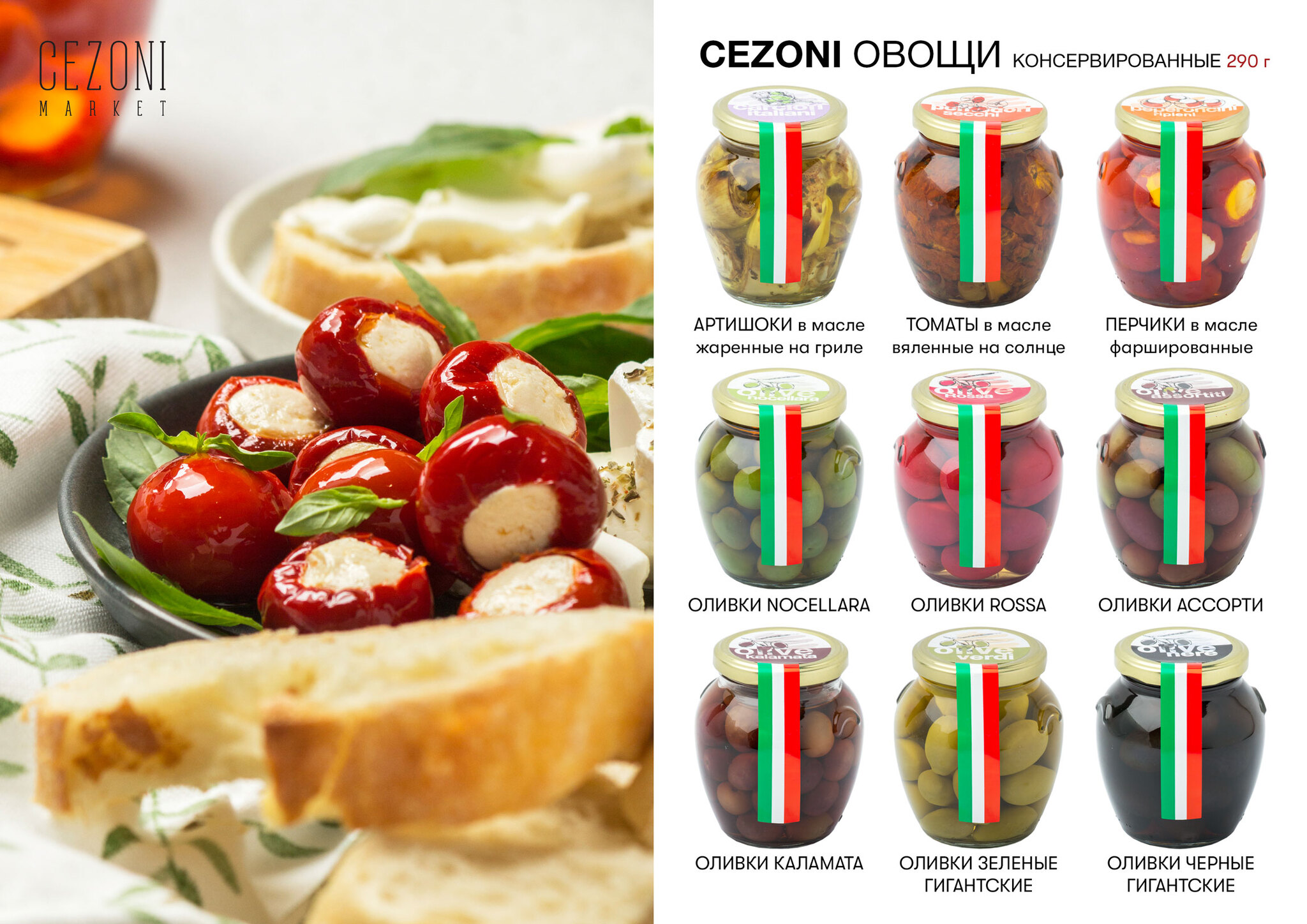 Оливки черные гигантские с косточкой CEZONI 290г