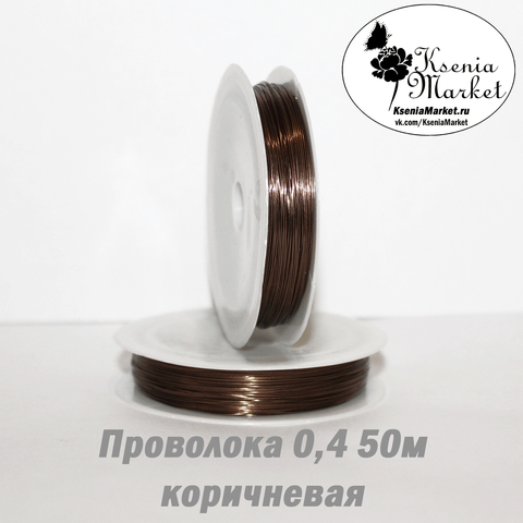 Проволока 0,4мм 50метров коричневая