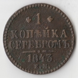 K10894 1843 1 копейка ЕМ K10894 1843 1 копейка ЕМ