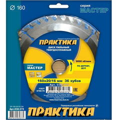 Диск пильный твердосплавный по дереву, ДСП ПРАКТИКА 160 х 20\16 мм, 36 зубьев (030-375)