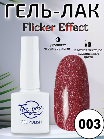 Гель-лак FOR YOU Flicker № 03