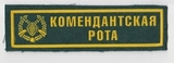 K10469 Нашивка Комендантская Рота K10469 Нашивка Комендантская Рота