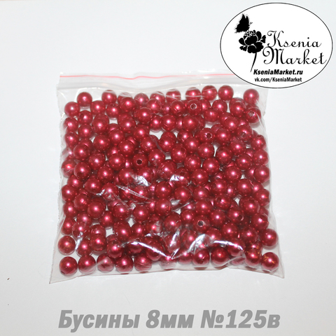 Бусины под жемчуг 8мм №125в 50грамм