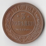 K11560 1916 3 копейки aUNC - UNC K11560 1916 3 копейки aUNC - UNC
