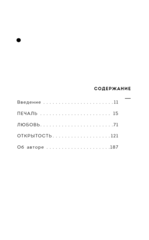 Печаль, любовь, открытость
