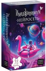 Имаджинариум: Нейросеть