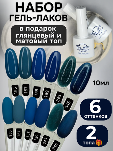 FOR YOU Гель-лак для ногтей набор 6 шт и топ для ногтей 2 шт