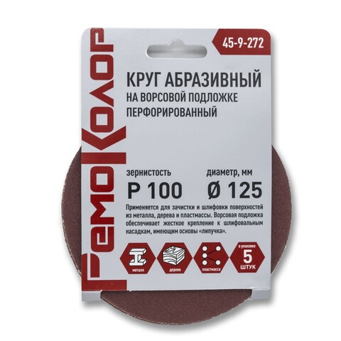 Круг абразивный на ворсовой основе, под липучку, перфорированный, Р100, 125мм, 5шт. (РемоКолор) 45-9-272