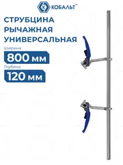 Струбцина многофункциональная КОБАЛЬТ рычажная, 120 х 800 мм, кованая (923-897)