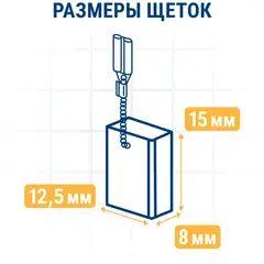 Щетка графитовая для METABO ПРАКТИКА ( 316065450) 8x12,5x15 мм, автостоп (790-649)