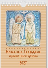 Календарь на 2027 г. «Небесные граждане» (керамика Ольги Скубченко)