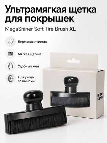 MegaShiner Ультрамягкая щетка для работы с покрышками Soft Tire Brush XL