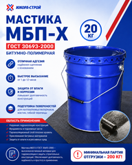 Мастика МБП-Х ГОСТ 30693-2000, 20кг