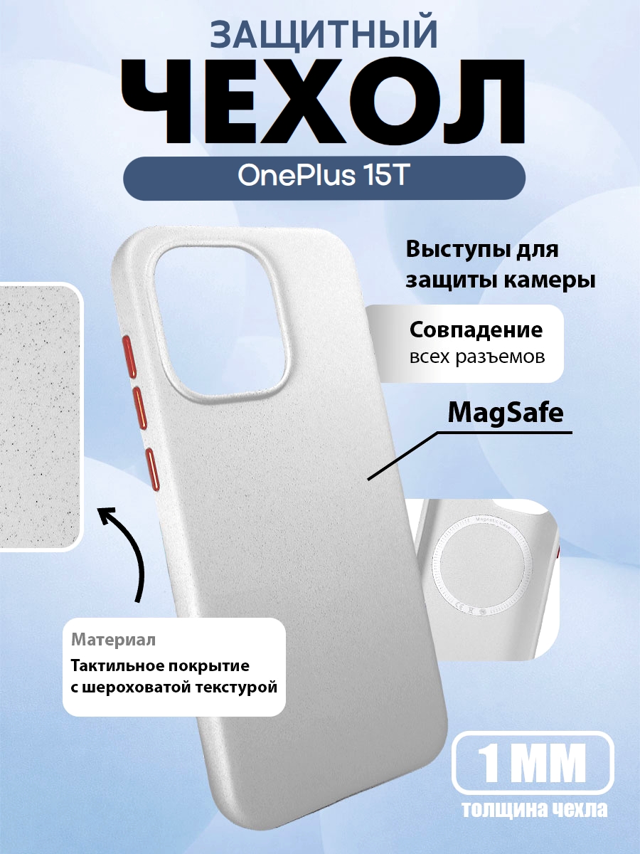 Чехол для OnePlus 15T с MagSafe Белый (White) с текстурой песчаника