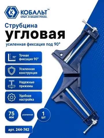 Струбцина угловая КОБАЛЬТ 75 мм, усиленная (244-742)