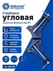 Струбцина угловая КОБАЛЬТ 75 мм, усиленная (244-742)
