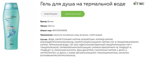 Термальная линия Гель для душа на термальной воде 500 мл Витекс — фото 3