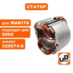 Статор UNITED PARTS для MAKITA 9069 (526074-8) (90-0357)