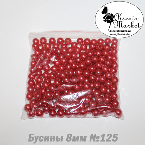 Бусины под жемчуг 8мм №125 50грамм