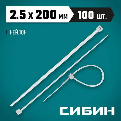 СИБИН ХС-Б, 2.5 x 200 мм, нейлон РА66, 100 шт, белые, хомуты-стяжки (3786-25-200)