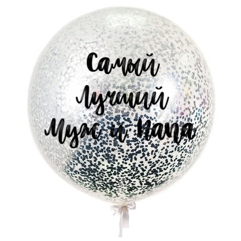 Воздушный шар гигант с серебряным конфетти Самый лучший муж и папа