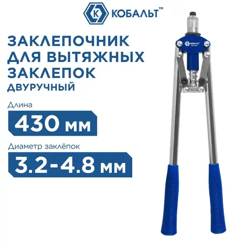 Заклепочник двуручный КОБАЛЬТ 430 мм, заклепки 3.2-4.0-4.8 мм (243-547)