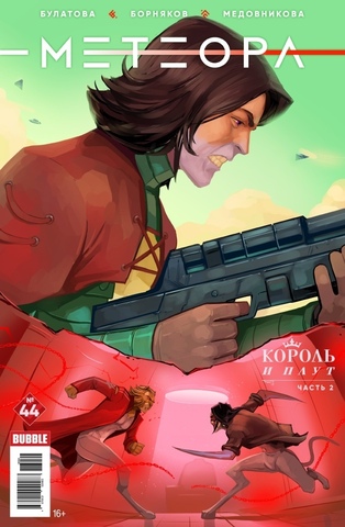 Метеора Vol. 2 №44