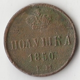 K10650 1850 Россия Полушка 1/4 копейки ЕМ K10650 1850 Россия Полушка 1/4 копейки ЕМ