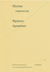Малые святости
