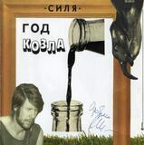 ВЫХОД: Год Козла (Компакт-диск)