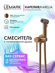 Смеситель с гигиеническим душем встраиваемый Lemark LMF-2018S-BRRG 